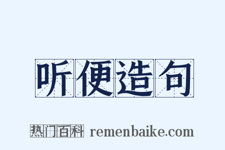 听便造句是什么意思的图片